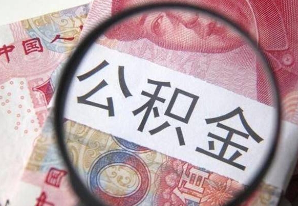 公积金账户出现余额不足-阳谷公积金代办服务